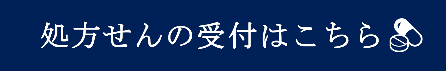 処方せん受付はこちら