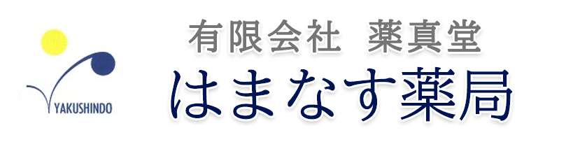 有限会社 薬真堂 はまなす薬局